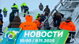 Новости 10:00 от 9.11.2025