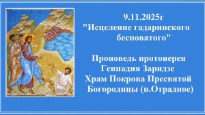 9.11.2025г «Исцеление гадаринского бесноватого» Проповедь протоиерея Геннадия Заридзе.