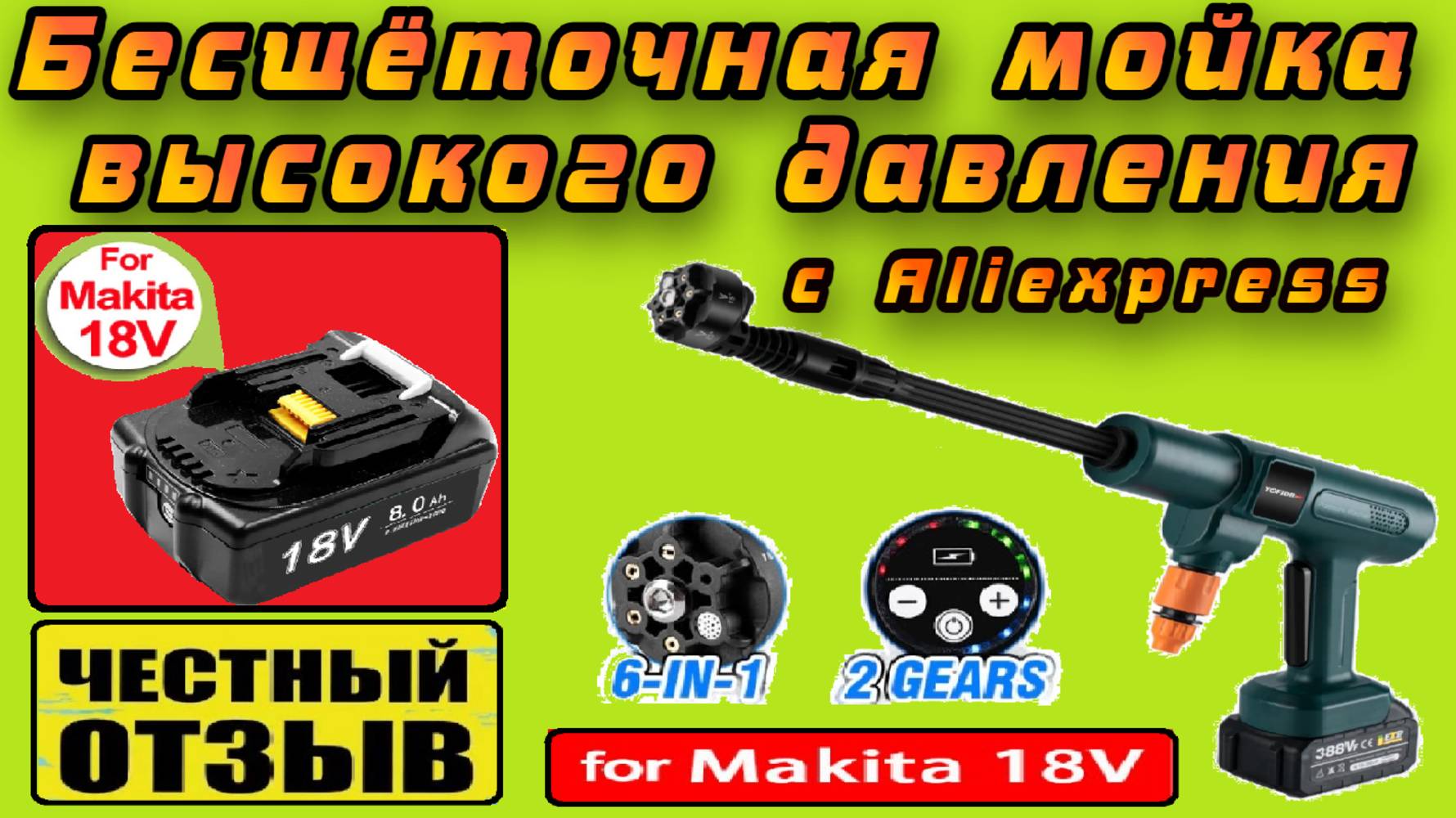 Мощная мойка высокого давления Yofidra с бесщёточным двигателем под аккумуляторы Makita 18v смотреть онлайн