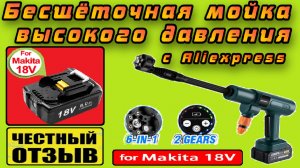 Мощная мойка высокого давления Yofidra с бесщёточным двигателем под аккумуляторы Makita 18v