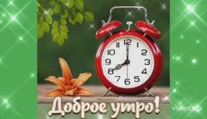 ЗДРАВСТВУЙ, ПОНЕДЕЛЬНИК ! ДОБРОЕ УТРО
