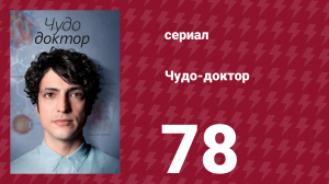 Чудо-доктор 1 сезон 78 серия (сериал, 2019)