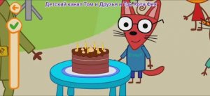 Три Кота Мультфильм День рождения Шурупа.