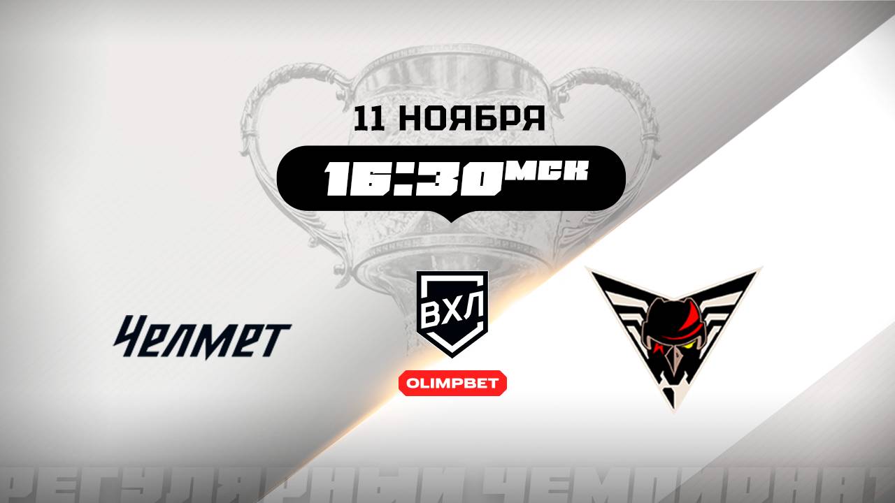 Челмет (Челябинск) - Омские Крылья (Омск)