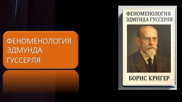 Феноменология Эдмунда Гуссерля смотреть онлайн