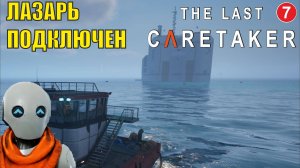 The Last Caretaker - Лазарь подключен