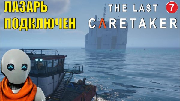 The Last Caretaker - Лазарь подключен