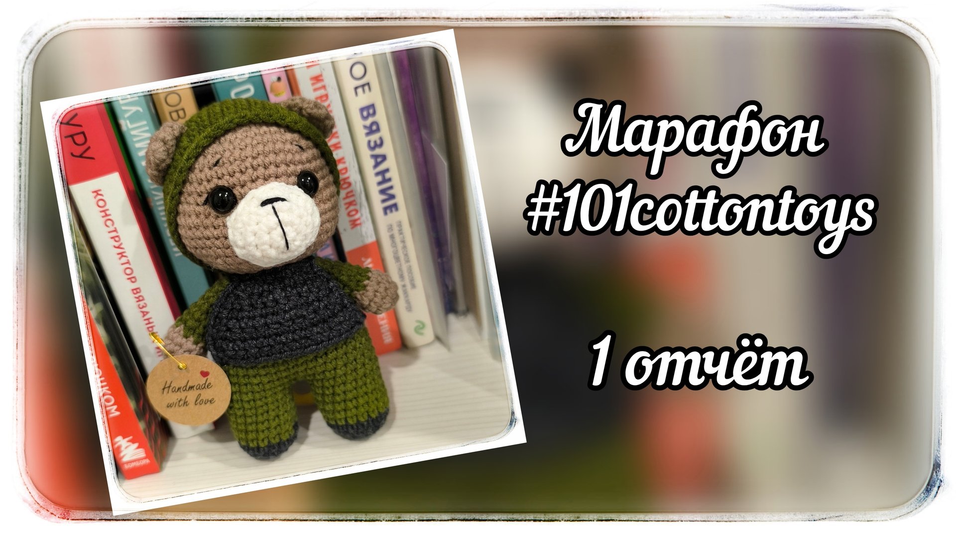 Марафон #101cottontoys / 5 сезон / 1 отчёт / Мой номер √2 / 2 готовые игрушки