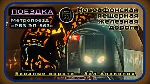 Мини-поездка на «РВЗ ЭП-563» по Новоафонской пещерной железной дороге.