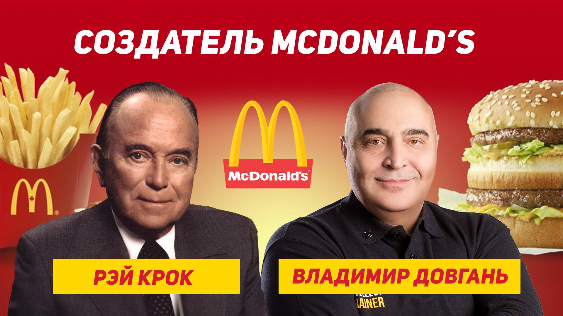 От продавца до создателя McDonald’s — сила веры и упорства. Владимир Довгань.