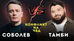 Что было дальше: разбор конфликта Соболев vs Тамби. Как реагировать на шутки?