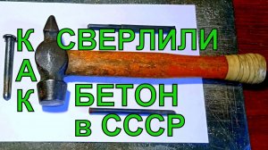 Как сверлили бетон полвека назад