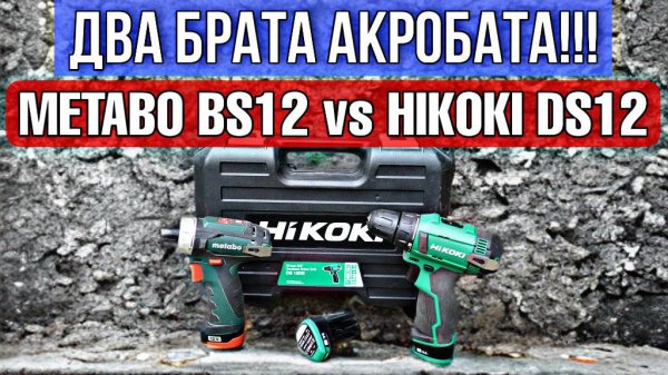ЩЕТОЧНЫЕ ЛЕГЕНДЫ!!! ШУРУПОВЕРТ HIKOKI DS12DE ПРОТИВ METABO BS12. КТО КОГО?