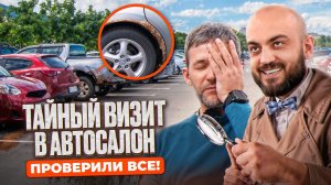 Проверка АВТОСАЛОНА - тайно внедрились и ПОКАЗАЛИ ПРАВДУ