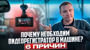 Зачем нужен видеорегистратор в машине? 6 ПРИЧИН