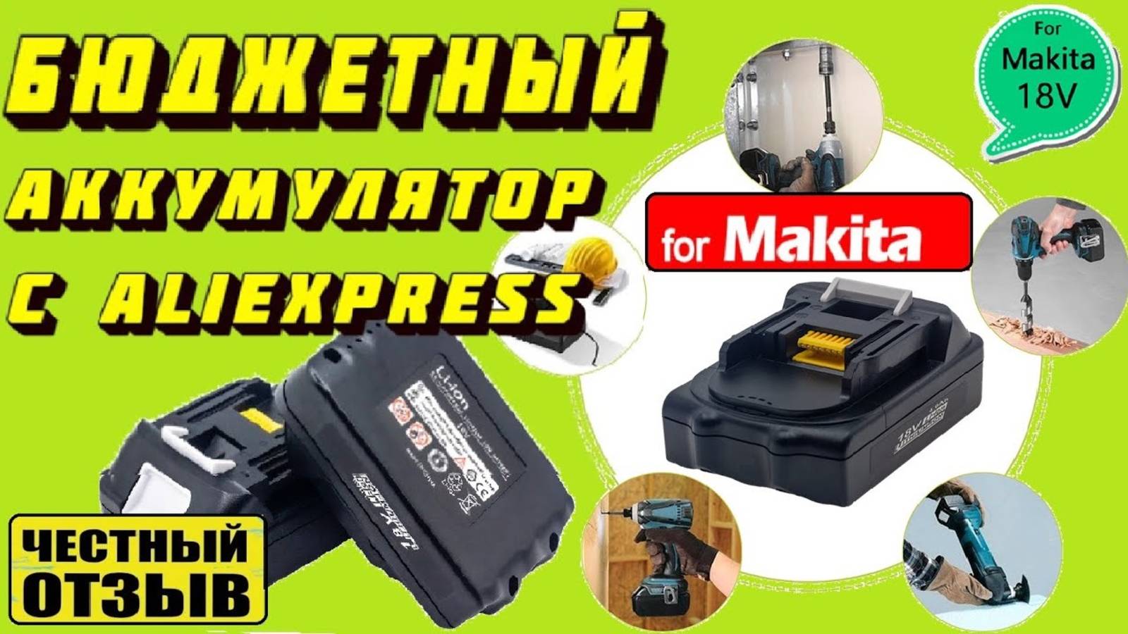 Обзор отличного бюджетного аккумулятора для инструмента Makita 18v с Aliexpress смотреть онлайн
