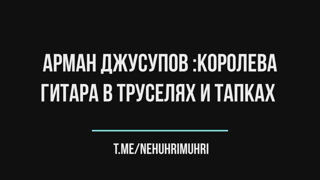 Арман Джусупов: Королева, гитара в труселях и тапках смотреть онлайн