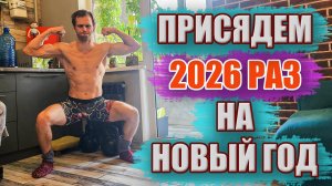 2026 приседаний ОДНИМ подходом на Новый год!