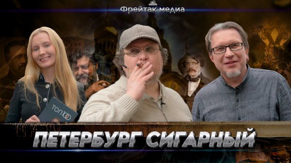Петербург сигарный | Путеводитель от Михаила Пашаева