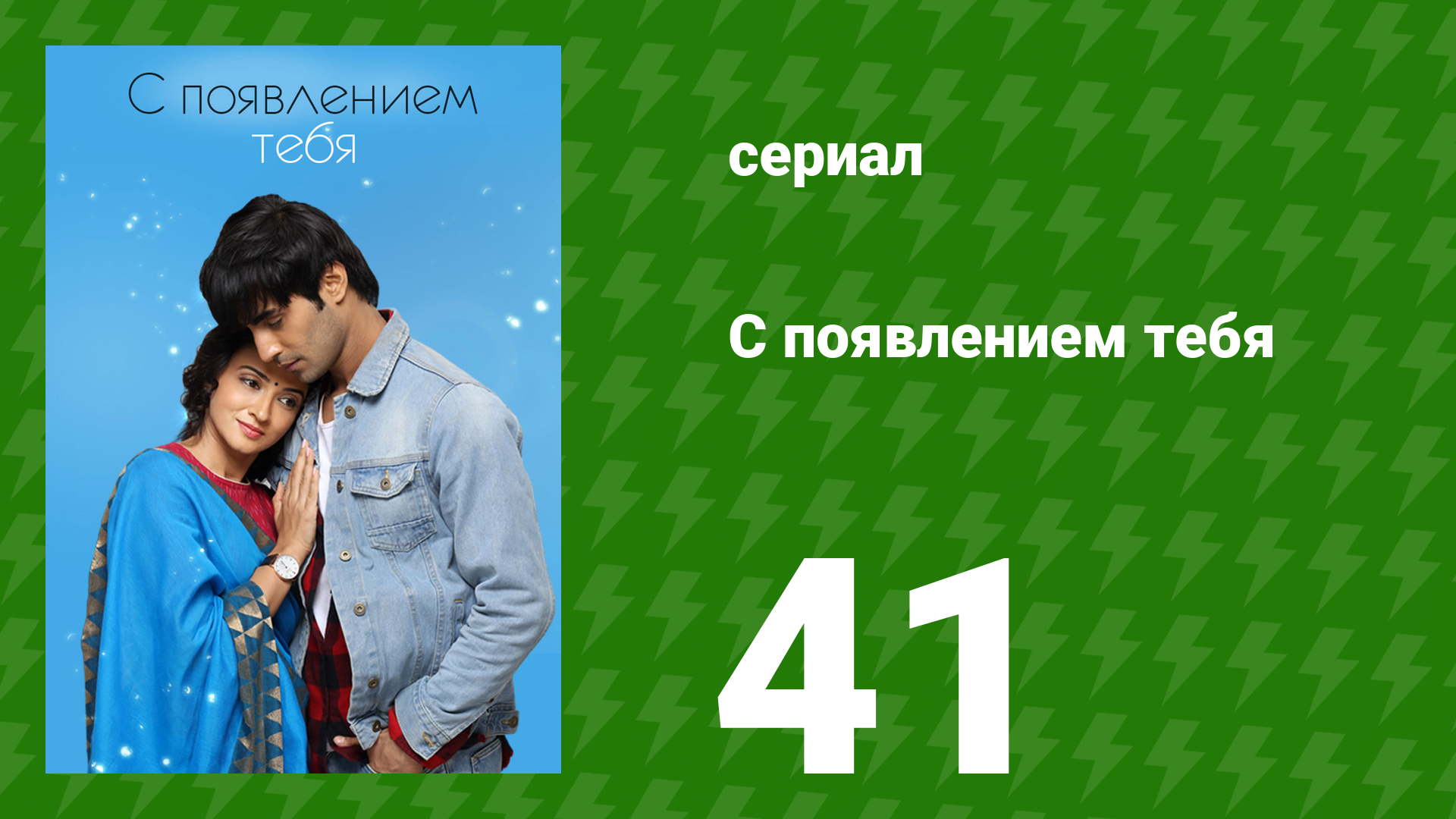 С появлением тебя 41 серия (сериал, 2018) смотреть онлайн
