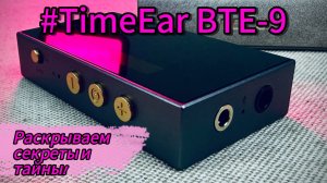 TimeEar BTE-9: Секреты и тайны одной очень музыкальной шкатулки!