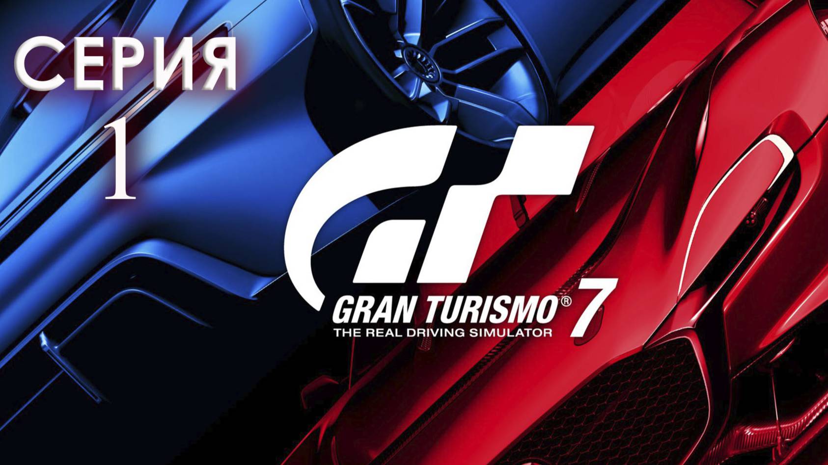Gran Turismo 7 серия 1 PlayStation 5 смотреть онлайн