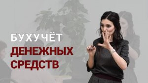 Бухгалтерский учет денежных средств