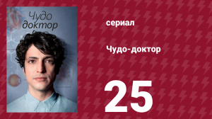 Чудо-доктор 1 сезон 25 серия (сериал, 2019)