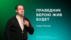 Праведник верою жив будет - Павел Реннер (09.11.2025)