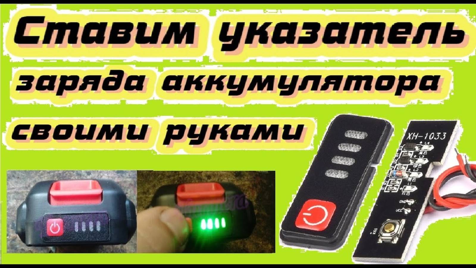Установка индикатора заряда на китайский аккумулятор для инструмента Makita 18v смотреть онлайн
