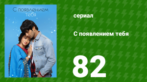 С появлением тебя 82 серия (сериал, 2018)