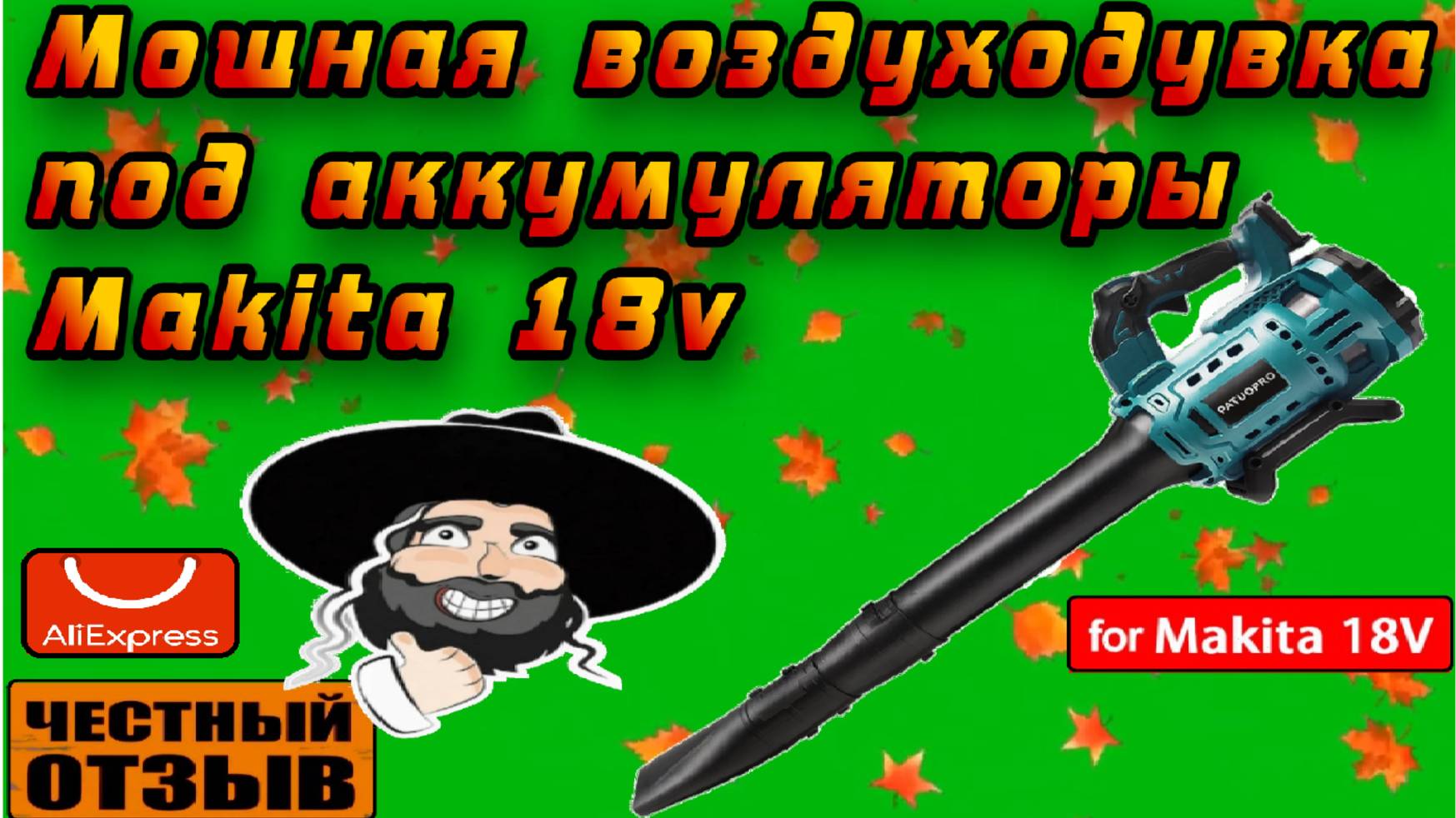 Мощная воздуходувка под аккумуляторы Makita 18v с бесщёточным двигателем!!! смотреть онлайн