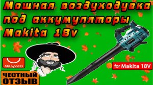 Мощная воздуходувка под аккумуляторы Makita 18v с бесщёточным двигателем!!!