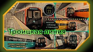 Сборник метропоездов «Москва-2024» на первом участке Троицкой линии.