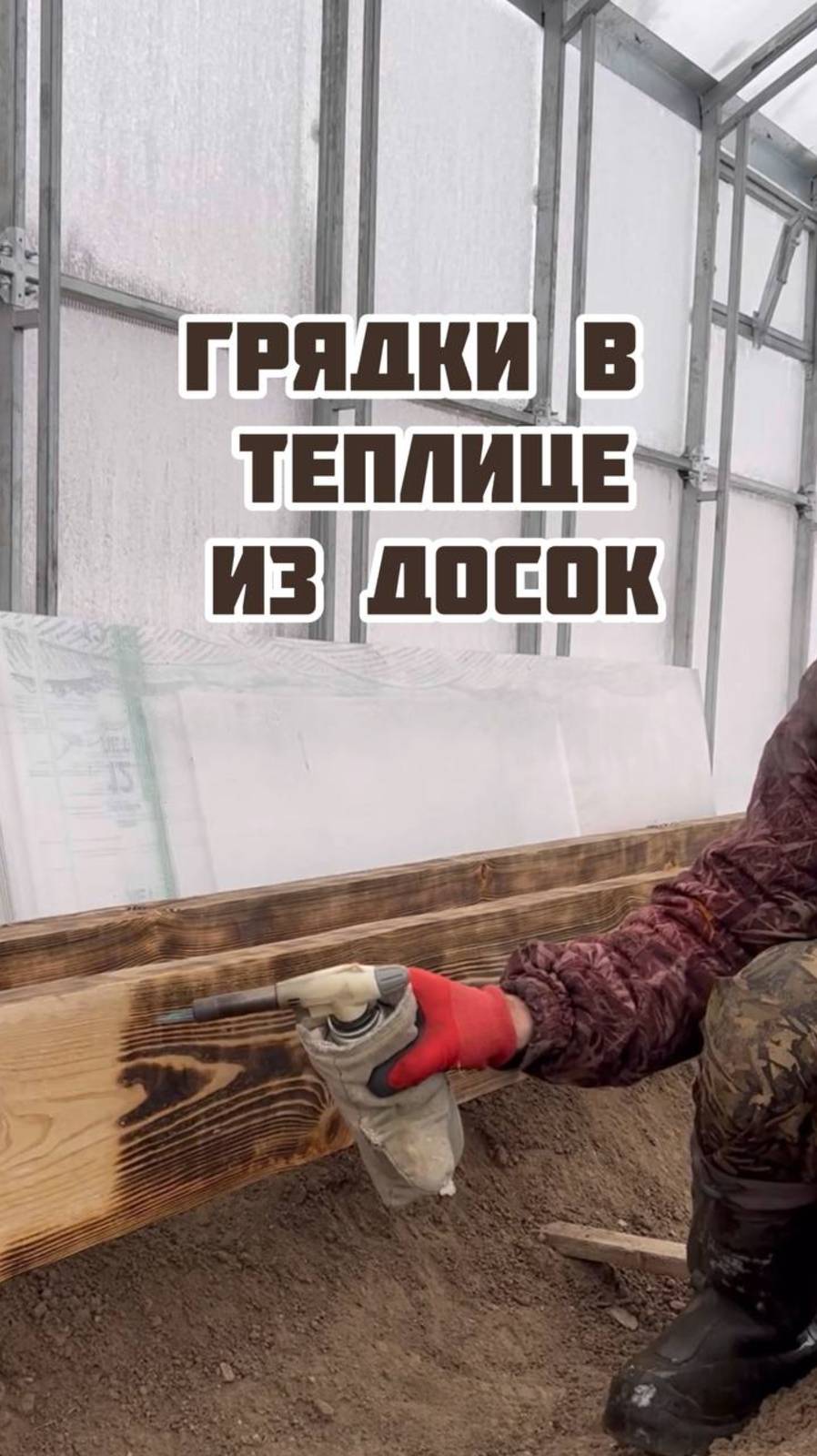 Грядки в теплице из досок смотреть онлайн