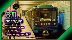Мини-поездка в вагоне №10102 поезда «Номерной» по Замоскворецкой линии от «Динамо» до «Войковской».