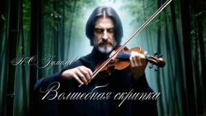 Н.С. Гумилев — Волшебная скрипка (v1.0)