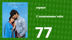 С появлением тебя 77 серия (сериал, 2018)