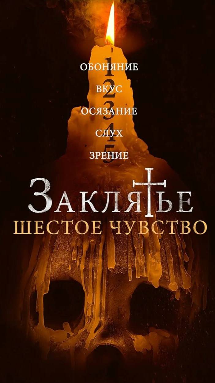 Заклятие. Шестое чувство 2022 - Трейлер смотреть онлайн