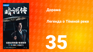 Легенда о Тёмной реке 35 серия