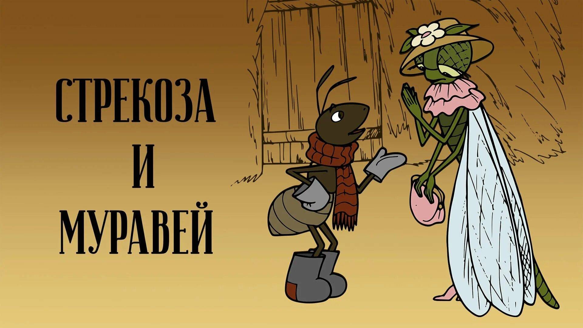 Стрекоза и муравей. смотреть онлайн