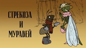 Стрекоза и муравей.