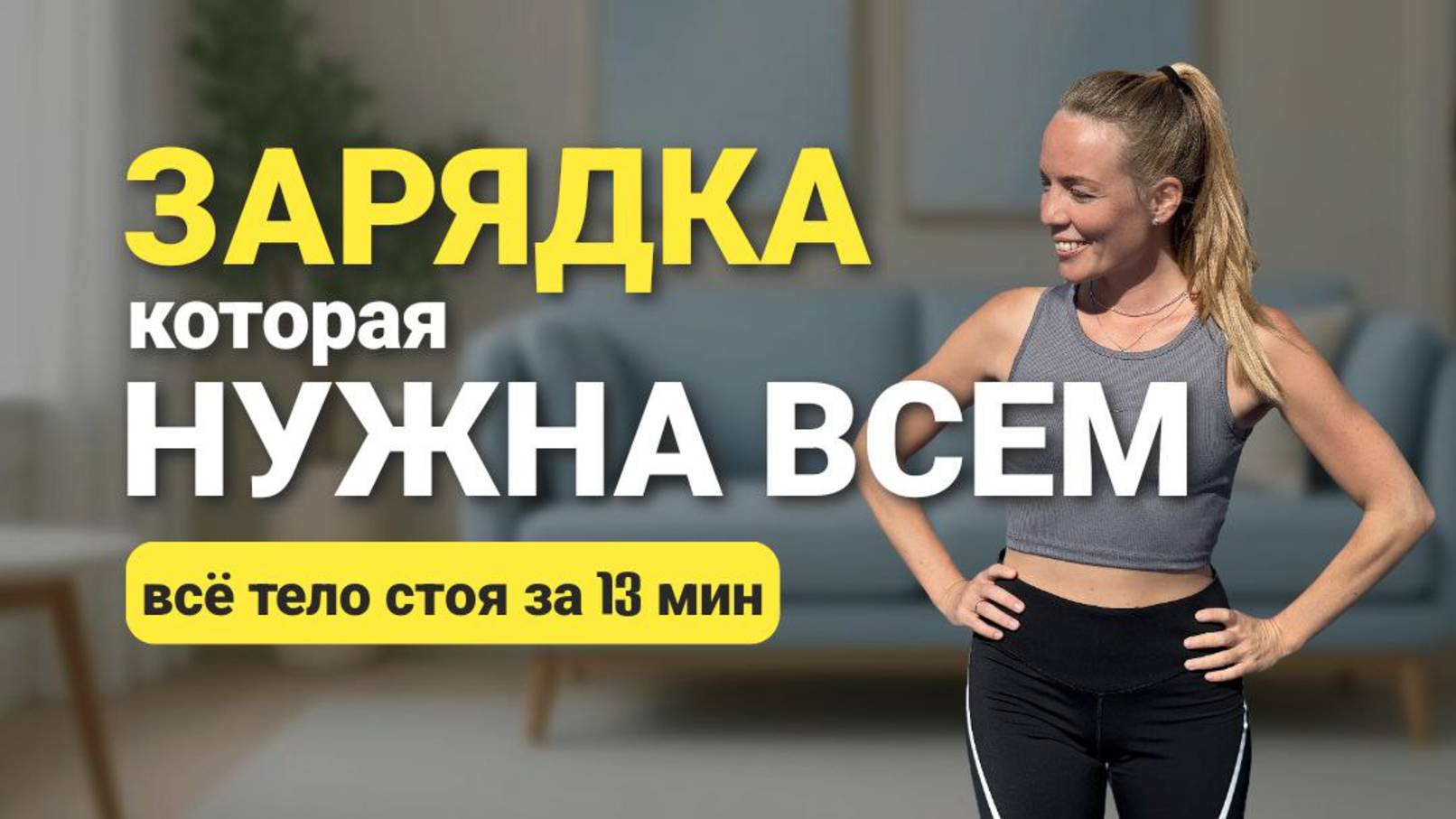 Начни свой день с этой ЗАРЯДКИ за 13 мин - Утренняя Разминка