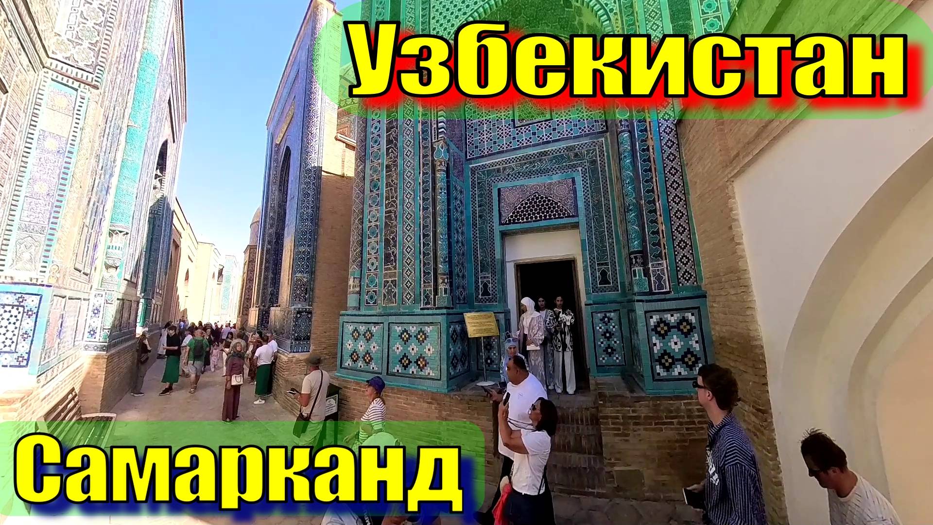 Самарканд 2