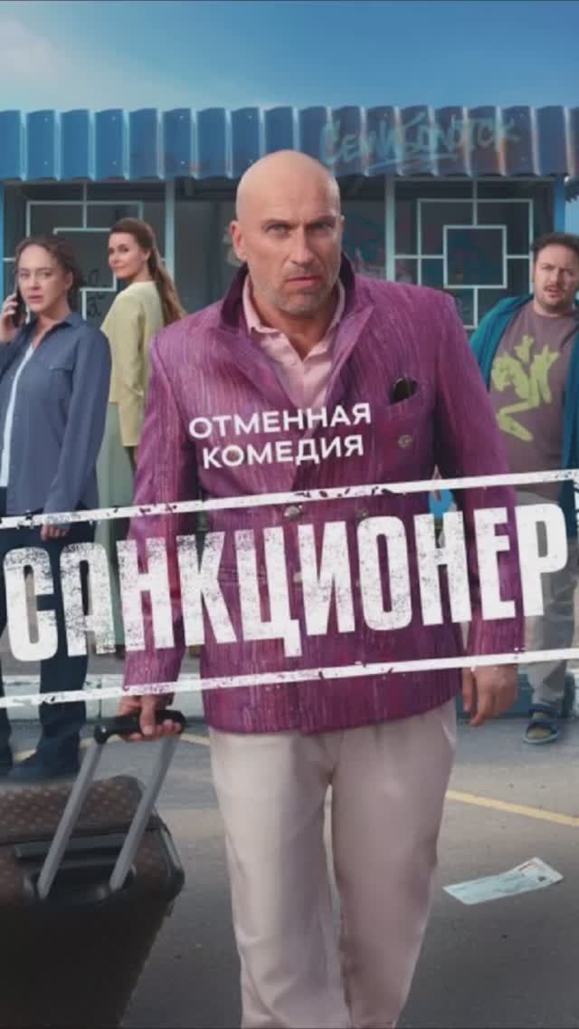 Санкционер смотреть онлайн