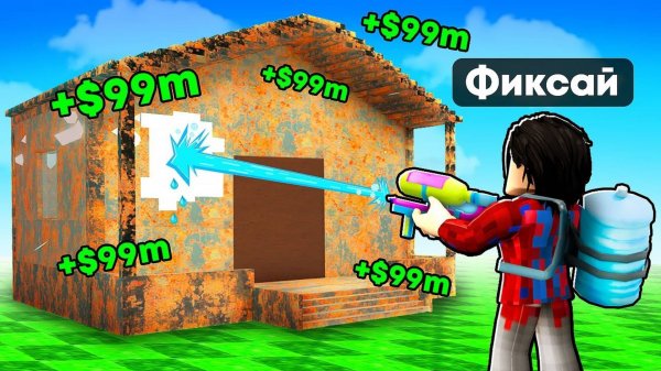 Тратим $978,385,997 РОБУКСОВ На УБОРКУ ДОМОВ в Роблокс!