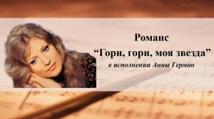 Романс “Гори, гори, моя звезда”, в исполнении Анны Герман