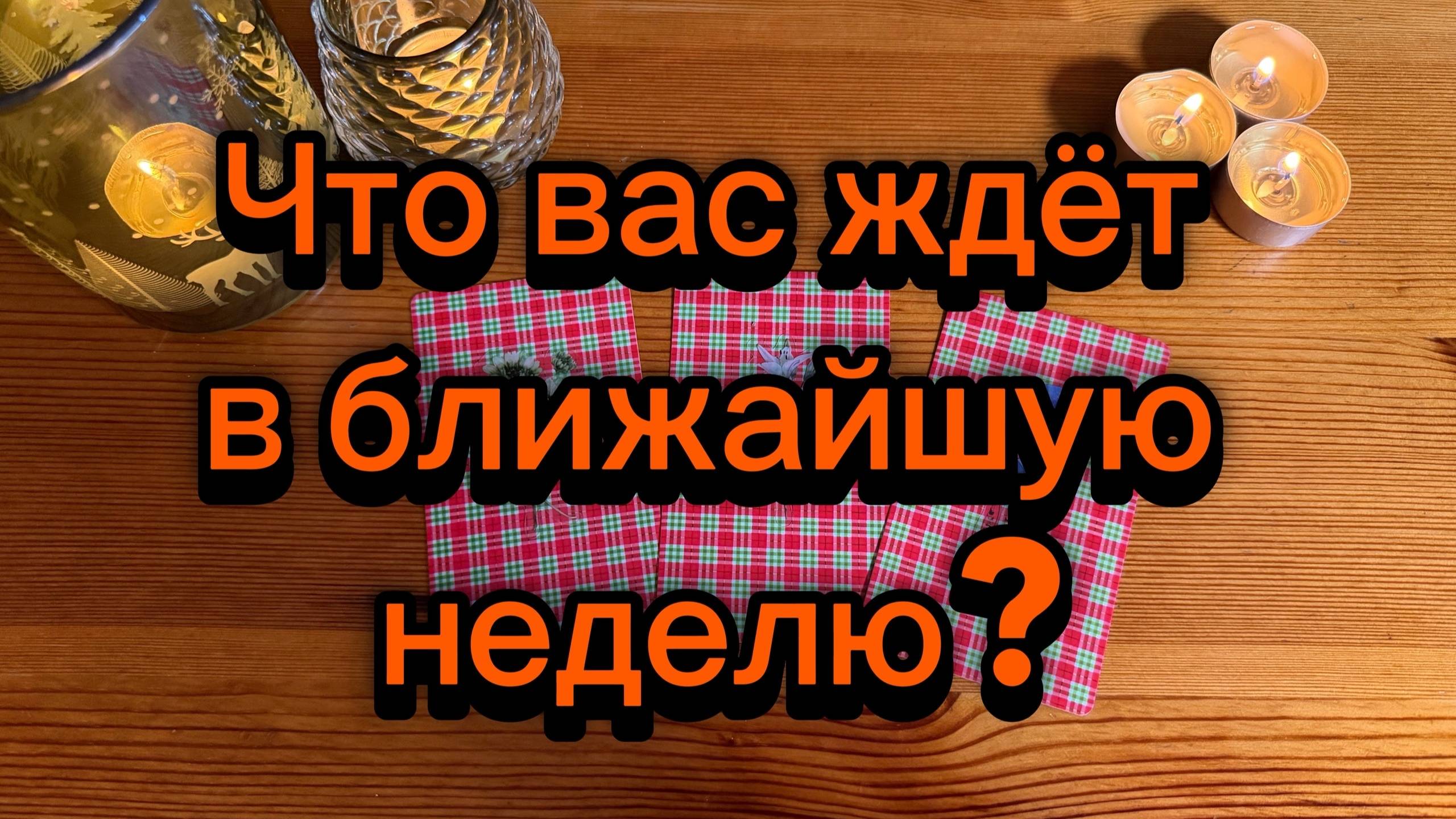 Что вас ждёт в ближайшую неделю? Карты таро расскажут смотреть онлайн