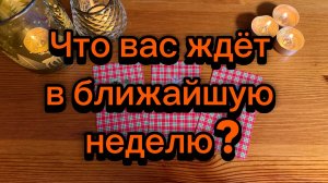 Что вас ждёт в ближайшую неделю? Карты таро расскажут