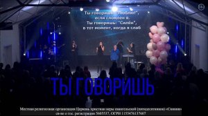 Прославление Церкви Скиния -"Ты говоришь."